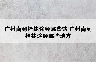 广州南到桂林途经哪些站 广州南到桂林途经哪些地方